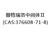 替格瑞洛中间体Ⅱ(CAS:372025-10-14)